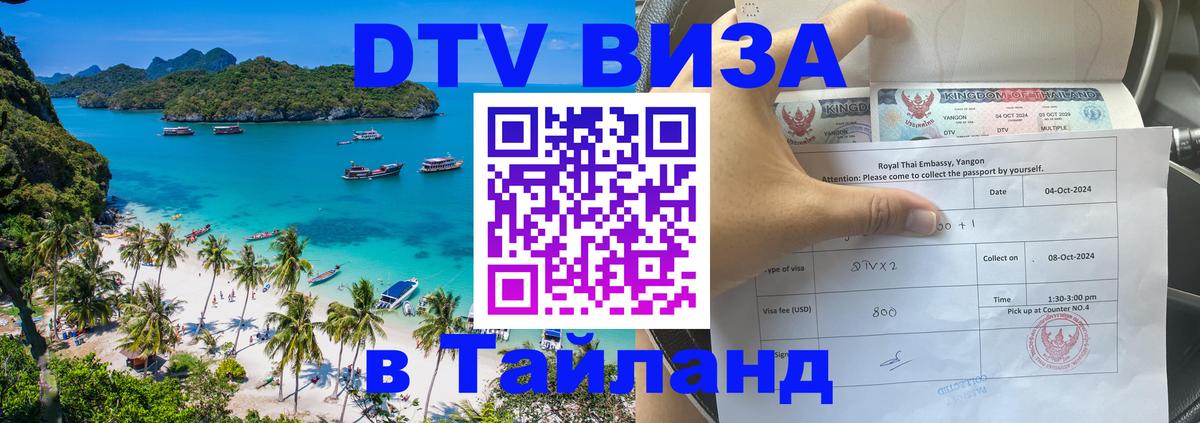 Купить DTV визу в Таиланд 