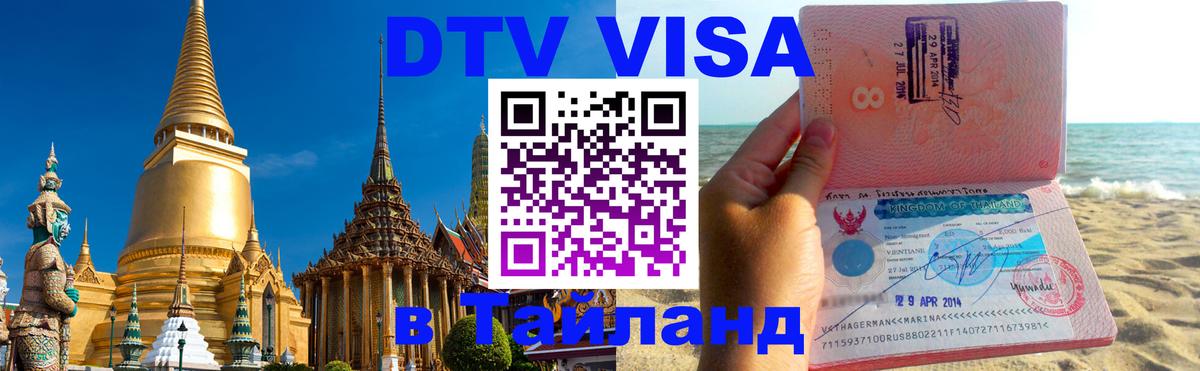 Цены на DTV визу в Таиланд — пакеты услуг, достаточно даже паспорта - Мурманск 