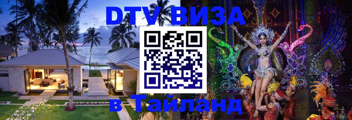 Долгосрочная виза DTV в Тайланд 